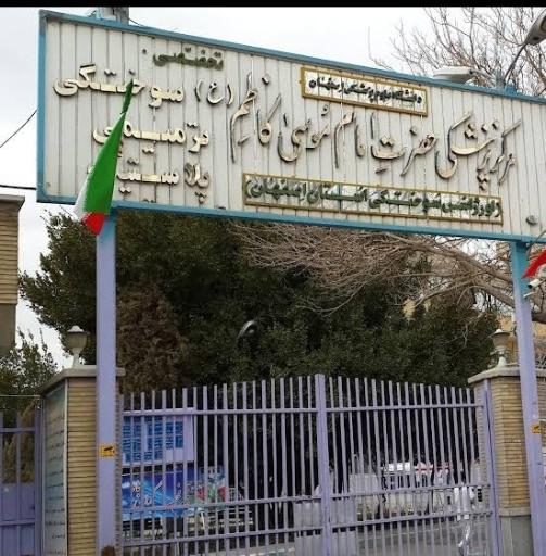 بیمارستان سوختگی امام موسی کاظم اصفهان