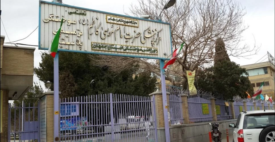 بیمارستان امام موسی کاظم اصفهان