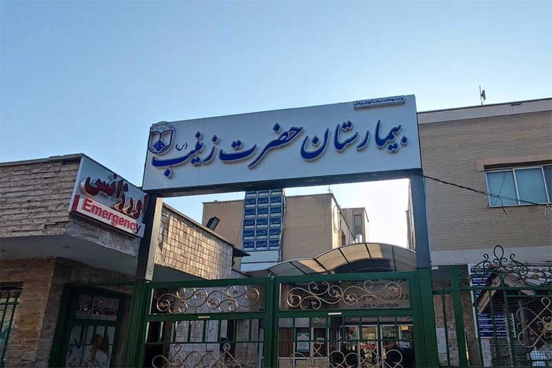 بیمارستان حضرت زینب