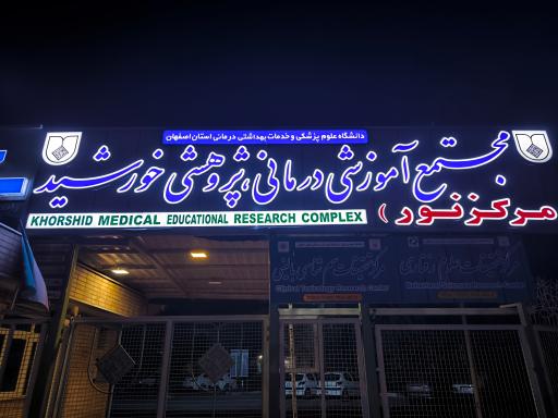 بیمارستان خورشید اصفهان