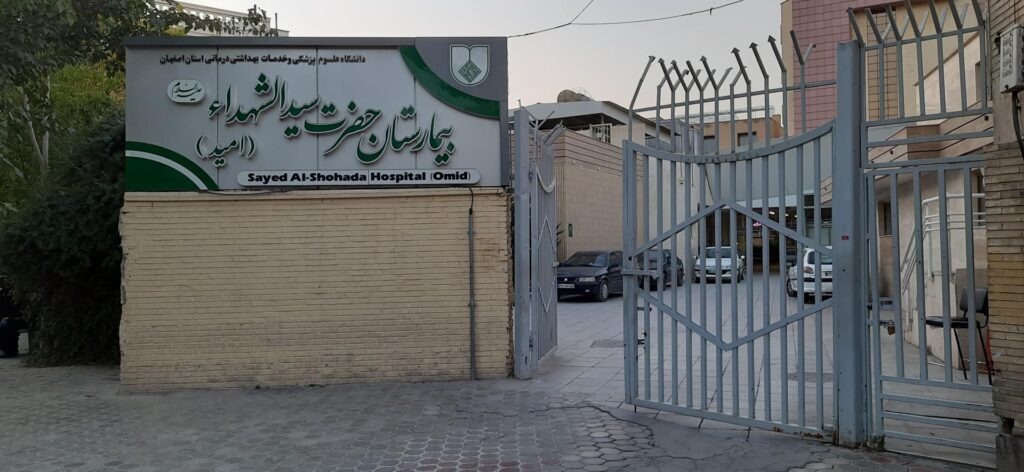 بیمارستان امید اصفهان