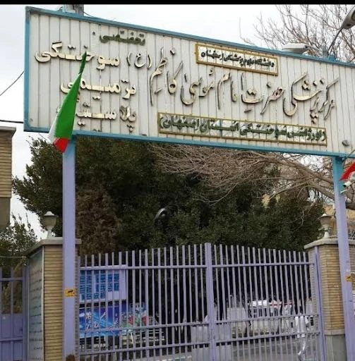 مرکز پزشکی امام موسی کاظم