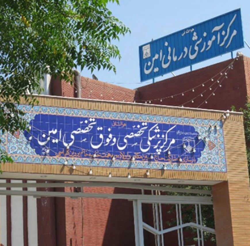 Amin Hospital 15 مرکز درمانی امین