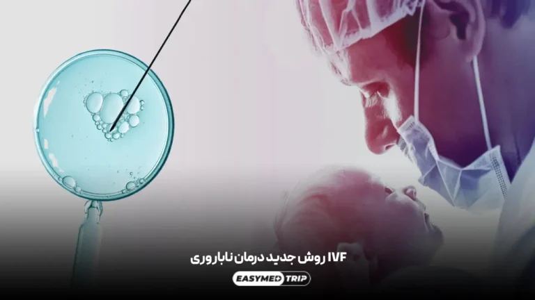 درمان ناباروری در ایران