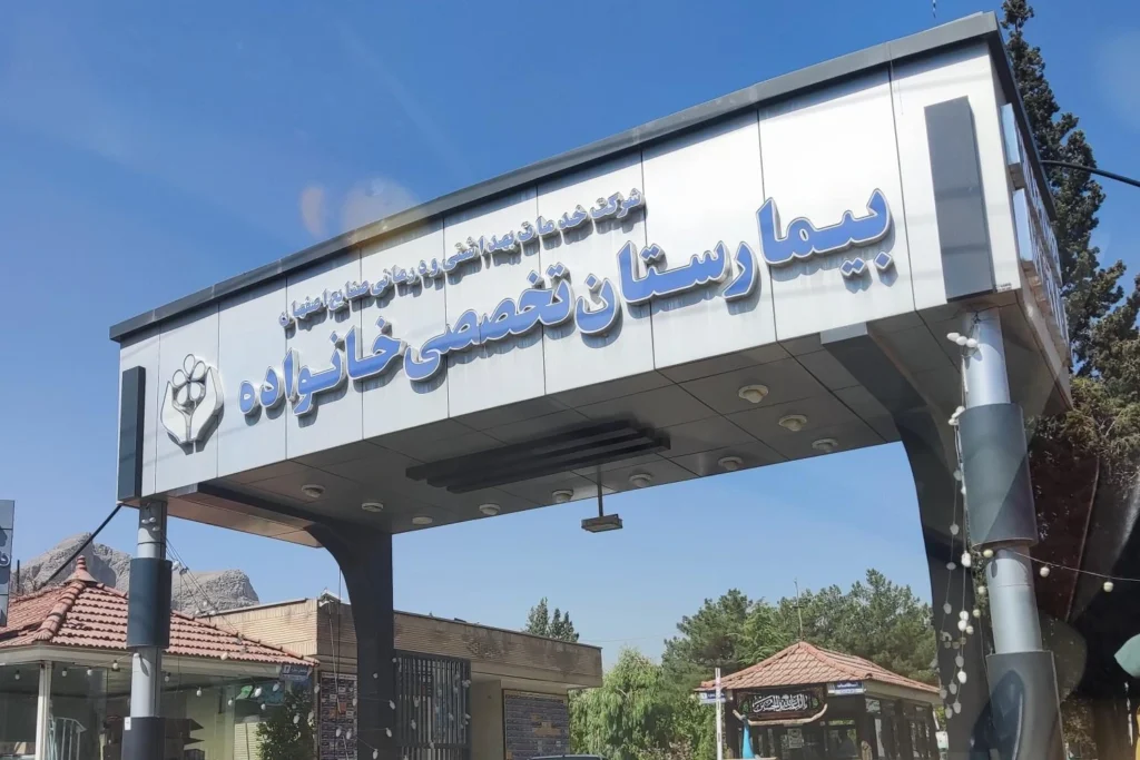 khanevadeh Hospital 11 بیمارستان خانواده اصفهان