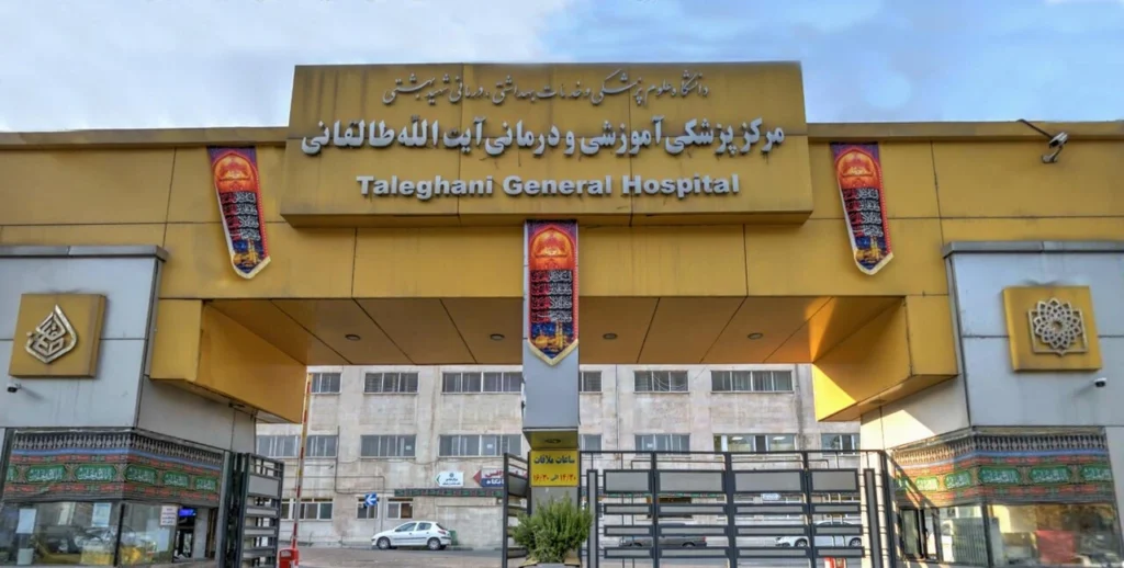 Shahid Taleghani Educational & Medical Center Tehran 3 بیمارستان طالقانی تهران