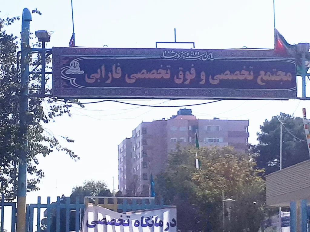 Farabi Hospital, Iran 5 بیمارستان فارابی اصفهان