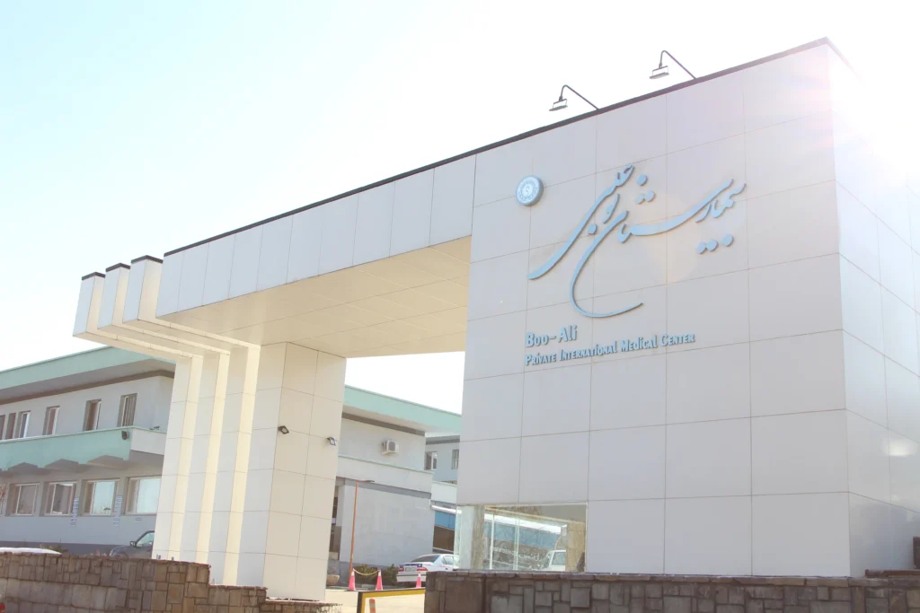 Boo-Ali Hospital Hamedan 1 بیمارستان بوعلی همدان
